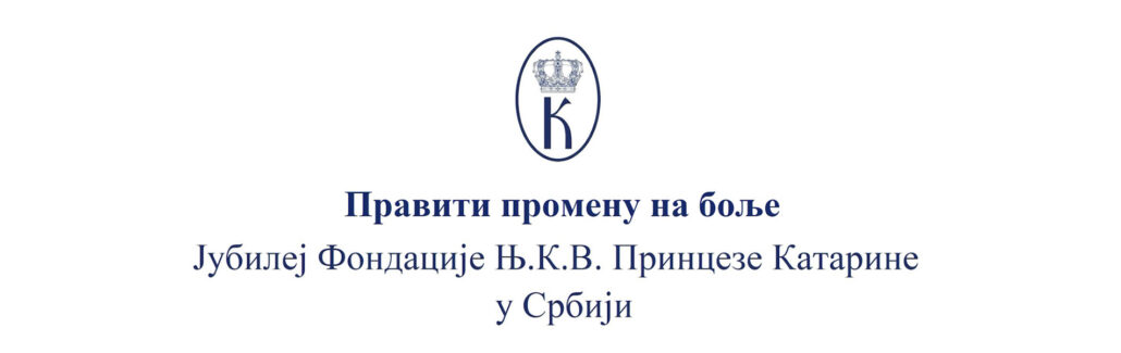 „PRAVITI PROMENU NA BOLJE“ –JUBILEJ FONDACIJE Nj.K.V. PRINCEZE KATARINE U SRBIJI